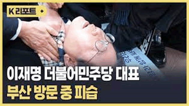 이재명 더불어민주당 대표, 부산 방문 중 피습