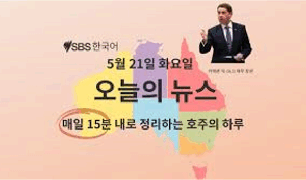 매일 15분 내로 정리하는 호주 뉴스: 5월 21일 화요일