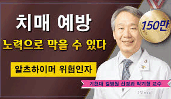 치매 예방 ✔ 생활습관에 답이 있다! / 가천대 길병원 신경과 박기형 교수