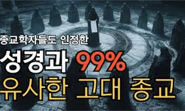 [통합본 42분 순삭] 기독교와 99% 똑같은 고대종교