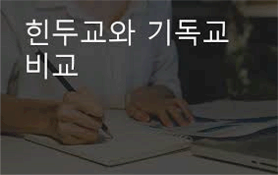 기독교와 힌두교 비교