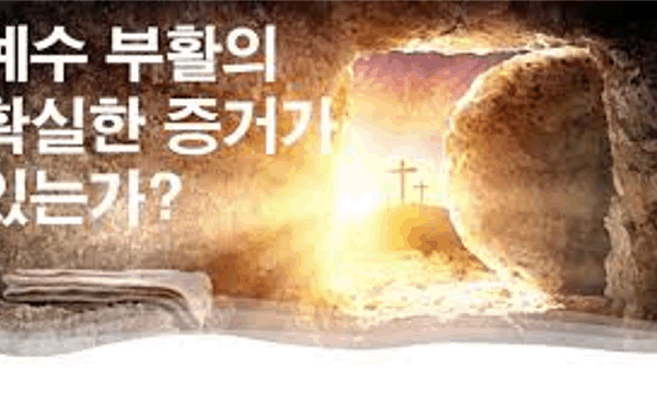 예수의 부활에 대한 증거가 있는가?