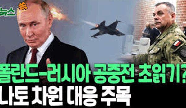 NATO, 러시아의 폴란드 영공 침범을 ‘완전히 무모한 행위’로 규탄